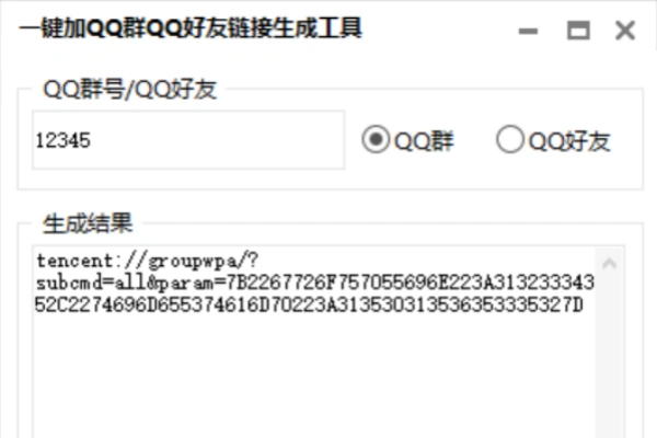 一键加QQ群QQ好友链接生成工具