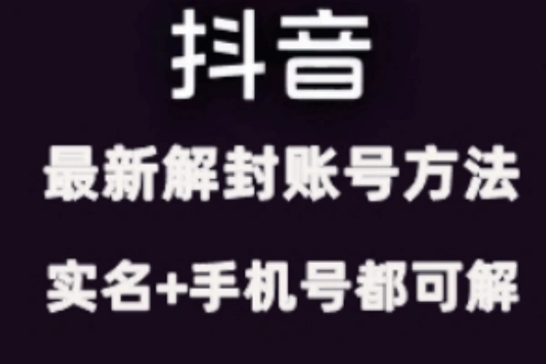 11月抖音最新解封账号方法解实名