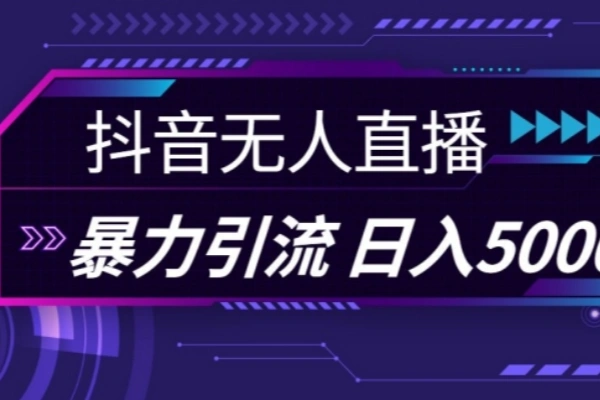 抖音快手视频号全平台通用没有人直播引流法利用图片模板和语音话术暴力引流