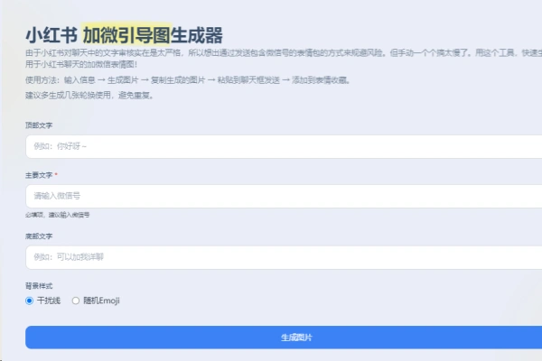小红书加微引导图生成器【专属】
