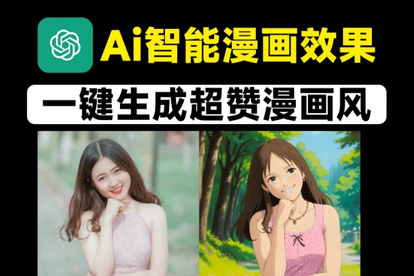 Ai一键生成漫画图人像照片转为各种风格漫画效果【在线工具】