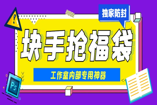 快手福袋助手，独家防封单机一天10+【抢包脚本+使用教程】