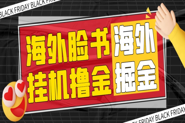 海外掘金脸书全自动挂机项目，单窗口一天35+可没有限放大【挂机脚本+详细教程】