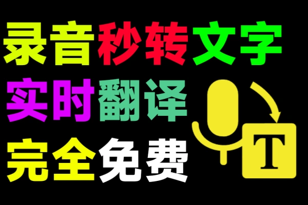 语音录音转文字神器还支持对话同声翻译