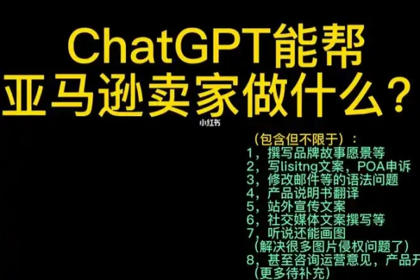 亚马逊ChatGPT爆品打造秘籍