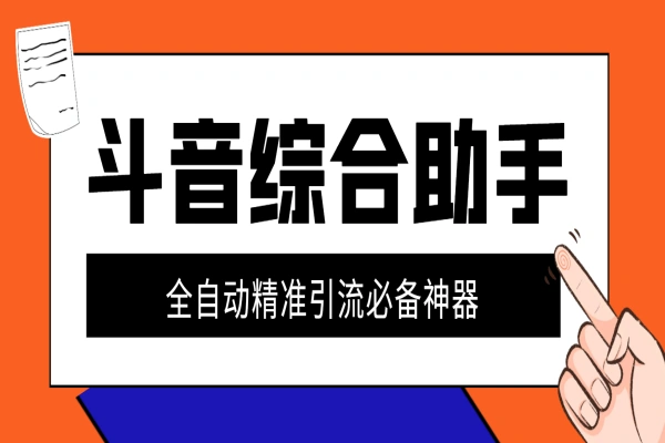 最新斗音全能版引流助手，解放双手自动引流【引流脚本+使用教程】