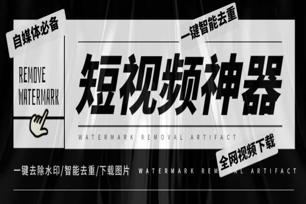 短视频去重下载神器全网视频没有水印下载去重【智能助手+使用教程】