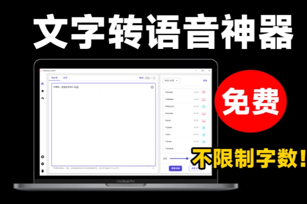 最新文字转语音配音神器不限制字数内置100+种音色支持win系统使用