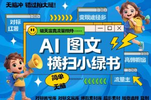 AI搞定小绿书长尾管道收益简单复制黏贴图文赛道