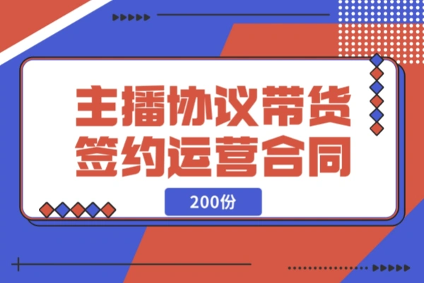 主播协议直播带货公会签约代运营合同模板（200份）