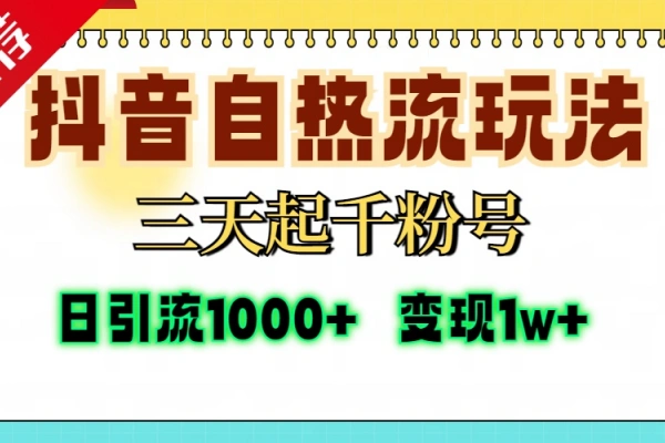 抖音自热流打法三天起千粉号