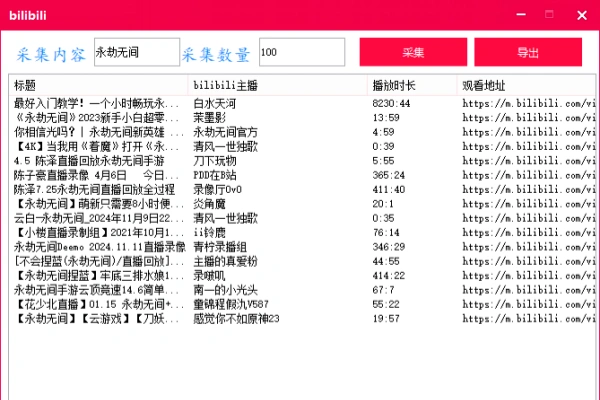 bilibili哔哩哔哩批量采集视频地址工具