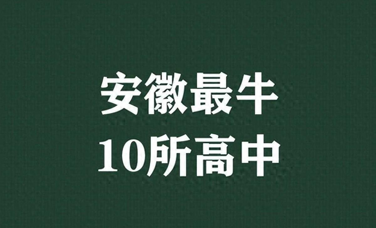 一览安徽高中排名表图片_安徽高中最新排名_安徽高中排名一览表