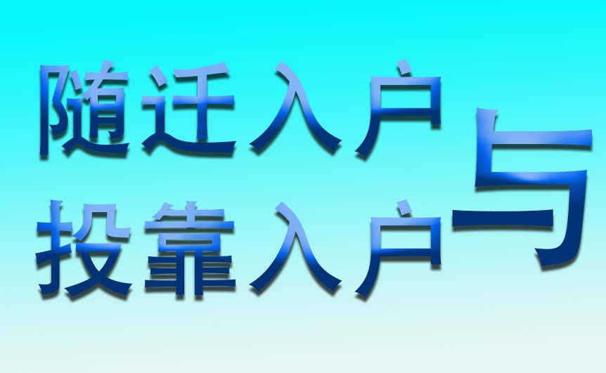 什么叫子女随迁_随迁子女是什么意思_迁子女是什么意思