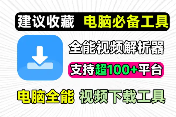 万强短视频解析去水印下载工具支持抖音快手B站小红书