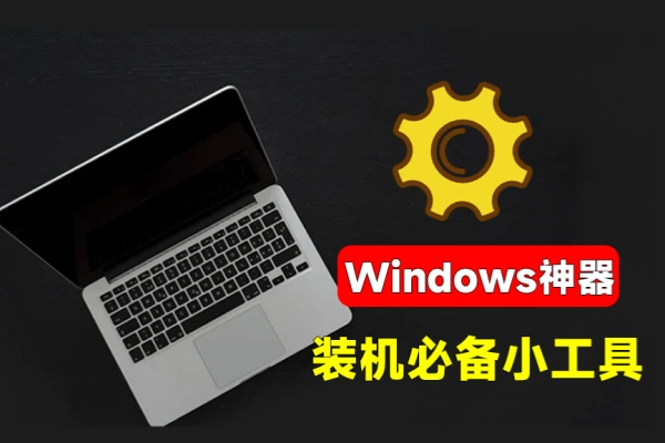 灵动工具箱一站式解决你的电脑问题系统装机必备工具内置C盘清理禁用Win自带杀毒