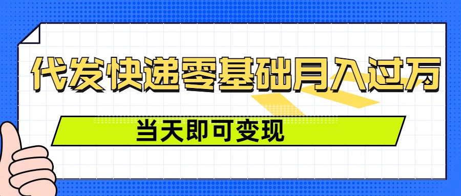 零成本代发快递，最快当天就能变现，0基础也能月入1W (附低价快递渠道)